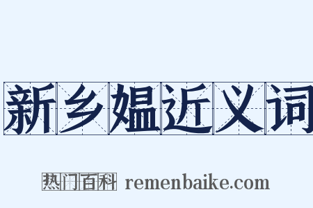 新乡媪近义词是什么意思的图片